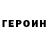 ГЕРОИН белый ArcheMatch