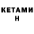 Кетамин ketamine Xbee